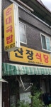 산장식당