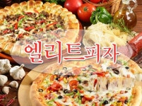 엘리트피자