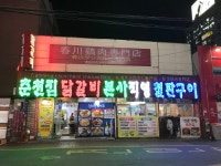 춘천집닭갈비본사직영철판구이