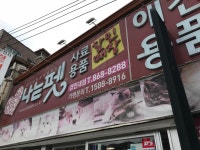 DC펫마트 경민대점