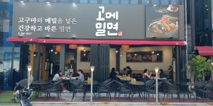 고메밀면