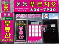 문동푸르지오공인중개사사무소
