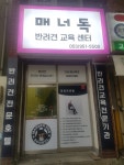 매너독반려견교육센터