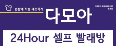 다모아 24시 셀프 빨래방