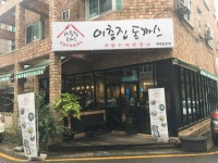 이층집돈가스 계대남문점