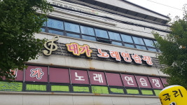 대가노래연습장