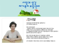 사랑과섬김재가복지센터