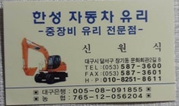 한성자동차유리