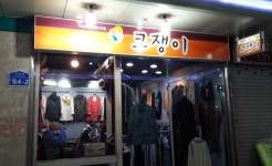 코쟁이 춘천지하쇼핑몰점