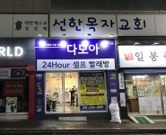 다모아 24시 셀프 빨래방