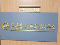 유한열세무회계사무소