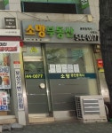 소망공인중개사사무소