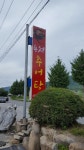 용천추어탕
