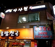 아사원