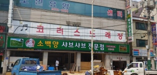 까치산샤브샤브 마라탕&마라샹궈