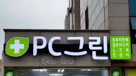 광주컴퓨터수리 PC그린