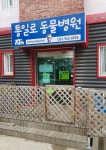 통일로동물병원
