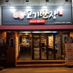 고기반장 서초본점