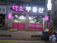미소부동산 공인중개사사무소
