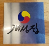 개성집 송탄점