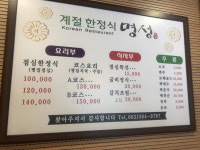 명성계절한정식