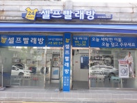 셀프빨래방 면목점