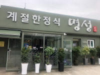 명성계절한정식