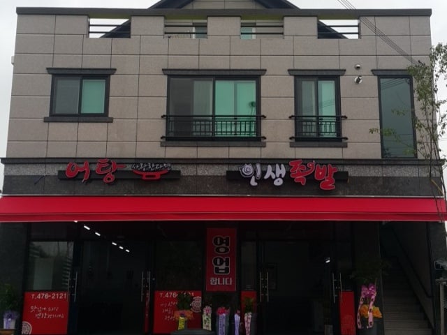 인생족발