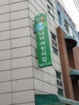 동화나라어린이집