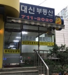 대신공인중개사사무소