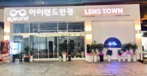 아이랜드안경 렌즈타운 당진점