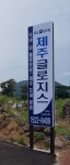 제주글로지스