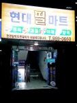 현대필마트