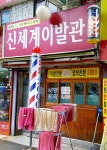 신세계이발관
