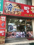 슈브레드빵