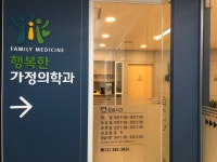 행복한가정의학과의원