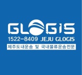 제주글로지스