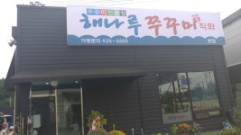 해나루쭈꾸미 본점