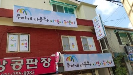 무지개글로벌지역아동센터