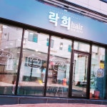 락희헤어