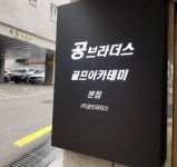 공브라더스골프아카데미 본점
