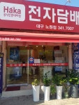 하카전자담배 대구노원점