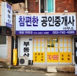참편한공인중개사사무소