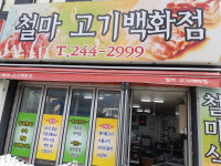 철마고기백화점