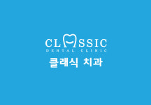 클래식치과의원
