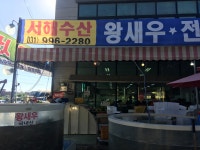 서해수산