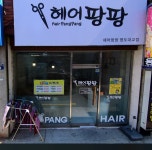 헤어팡팡 영도대교점