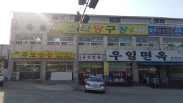 스타당구장
