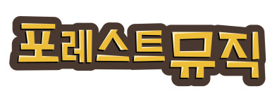 포레스트뮤직