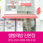 셀빨래방 산본점